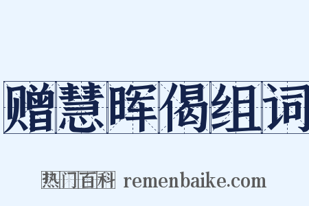 赠慧晖偈组词是什么意思的图片